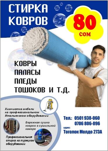 химчистка с выездом на дом: Стирка ковров, | Ковер