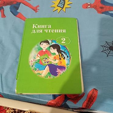медвеж: Комплект учебников для 2 класса (русский язык обучения): - Книга для — 1
