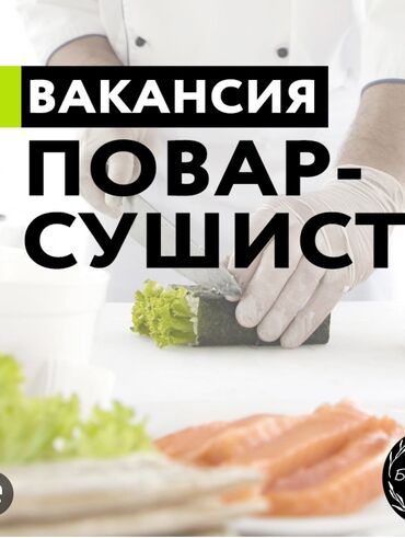 работа горничная отель: Требуется Повар : Сушист, Японская кухня, Менее года опыта