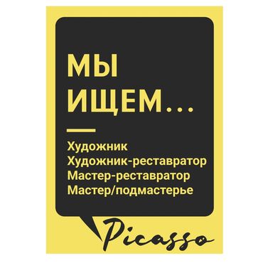 требуются студенты: Требуются сотрудники в команду реставрационного центра Picasso! Если