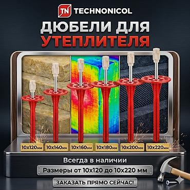 Фасадные дюбели: Дюбели для утеплителя TECHNONICOL Назначение: - Крепление плитных — 1