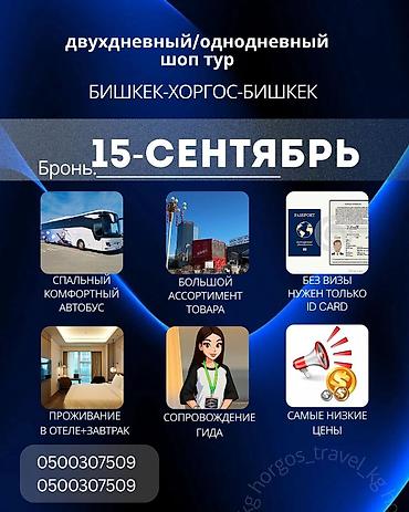 Хоргос шоп тур 🚍 Отправляйся с нами в at lalafo.kg Хоргос шоп тур 🚍 Отправляйся с нами в