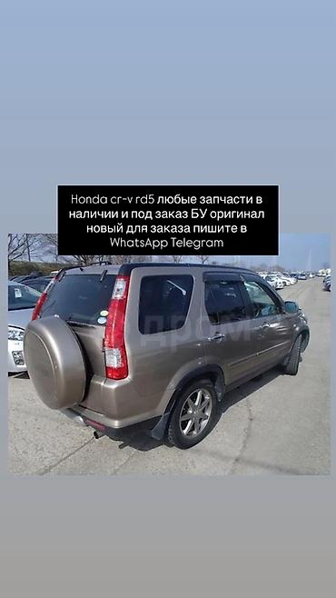 срв 5: Запчасти для Honda CR‑V RD5 (2002–2006) - Любые детали: кузовные — 8
