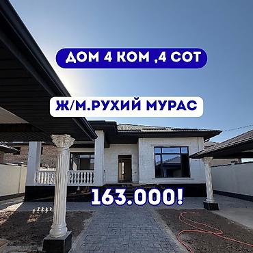 4 комнаты, 127 м², 4 соток, Бишкек, Рухий Мурас ж/м