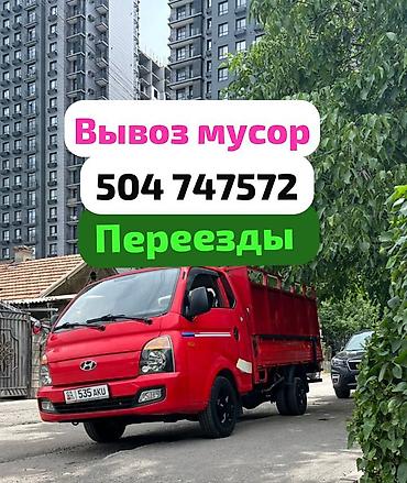 Буйрутма берүү Хендай портер, Курулуш таштандыларын чыгаруу, Жүк ташуучу жумушчусу менен
