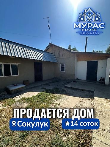📍В Сокулуке ( нижняя зона ) продаётся дом на участке 14 соток