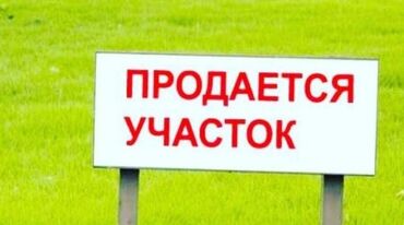 земельные участки на продаже в оше: 20 соток, Красная книга