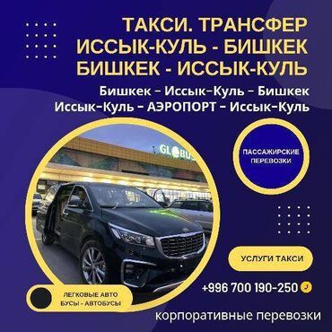 расписание автобусов бишкек иссык куль: Перевозка пассажиров по Кыргызстану на автобусах, микроавтобусах и