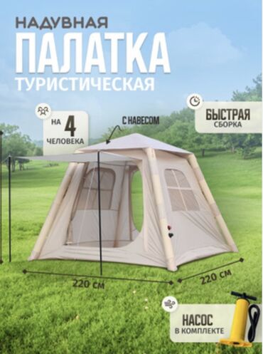 Палатки: Надувной палатка
Код :8890
Размер :220х220х180
Весь : 7 кг