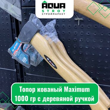 Выключатели, розетки: Топор кованый Maximum 1000 гр с деревяной ручкой Топор кованый