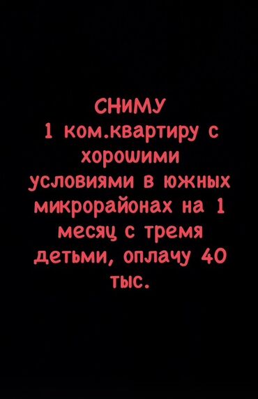 элитный дом ош: Ищу в аренду: 1‑комнатную квартиру с хорошими условиями в южных