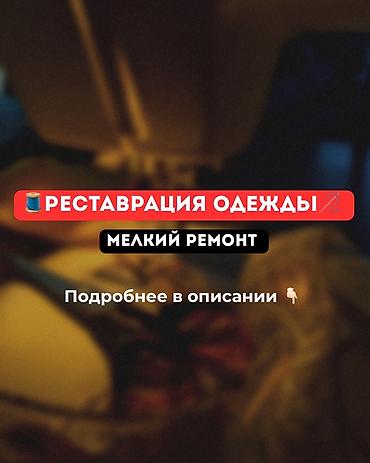 рубашк: Ремонт, реставрация одежды | Ателье | Штаны, брюки | Пришивание пуговиц — 1