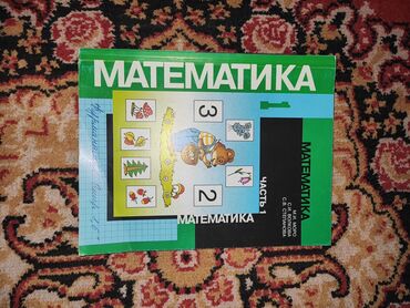 этно одежда бишкек: Математика 1 класс. Часть 1 и 2. Чтение 2 класс. Состояние хорошее