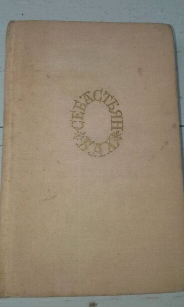 Digər kitablar və jurnallar: Разные книги: "Чингиз-хан" Москва 1952 год. 90 манат "Себастьян Бах" — 17