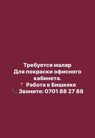 работа на неполный рабочий день: Требуется маляр Для покраски офисного кабинета. 📍 Работа в Бишкеке