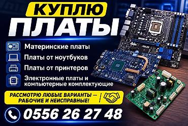 скупка пе: Скупка плат и электронных комплектующих. Принимаем: - Материнские — 1