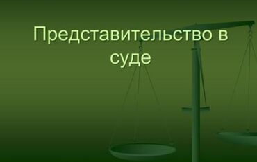 юридические: Юридикалык кызматтар | Административдик укук, Жарандык укук, Жер укугу | Консультация