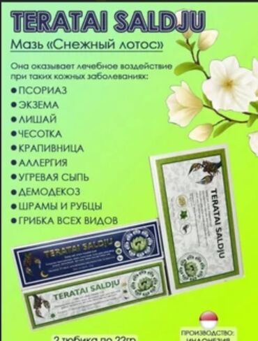 мазь король кожи купить в аптеке: Мазь Teratai Saldju «Снежный лотос» Что это: - Набор из 2 тюбиков по