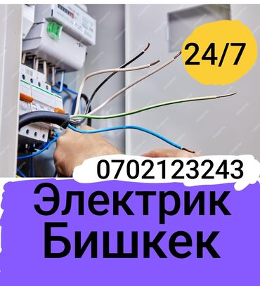 Электрики: Электрик | Монтаж проводки, Подключение электроприборов, Установка автоматов Больше 6 лет опыта