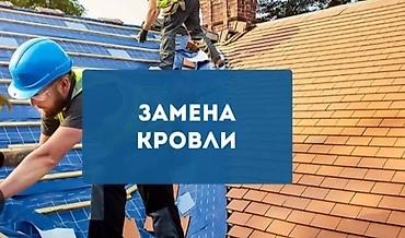 Кровля крыши: Крыша мелко срочный ремонт Утечка крыша Чистка труба Частичный Ремонт — 17