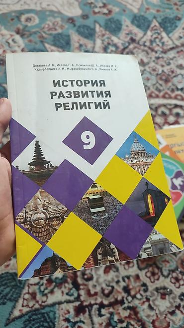 закон: Набор школьных учебников (КР) Состав: - История развития религий, 9 — 1