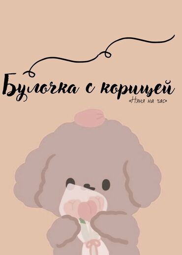 я ищу няня: Требуется Няня Неполный рабочий день