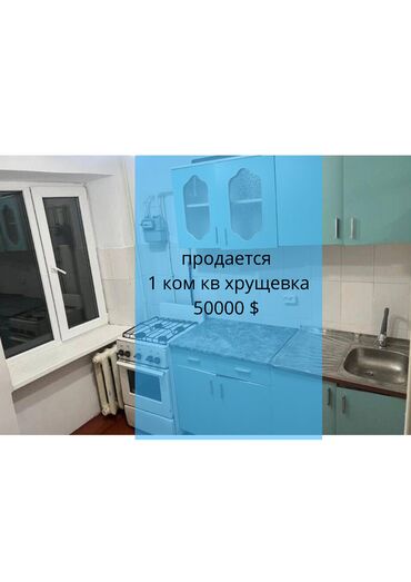 меняю с моей доплатой: 1 бөлмө, 31 кв. м, Хрущевка, 4 кабат, Косметикалык ремонт