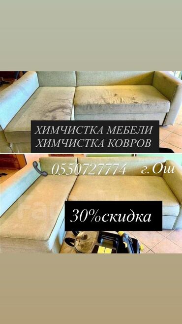 Услуги: Химчистка мебели, | Мягкая мебель, Матрасы, Ковролин
