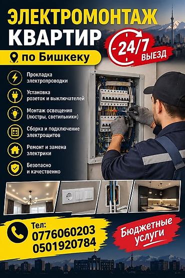 Электрик | Электромонтажные работы Больше 6 лет опыта