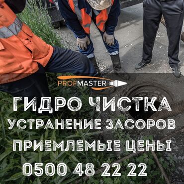 цены на строительные работы в бишкеке 2019: Гидродинамическая очистка и устранение засоров от ProfMaster. -