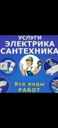 дом последующим выкупом: Услуги электрика и сантехника. Все виды работ. Электрика: - Монтаж и