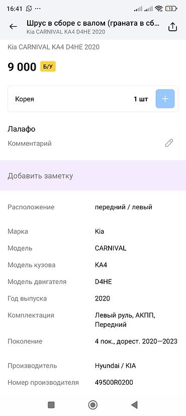 ось: ШРУС (приводной вал) в сборе передний левый для Kia Carnival KA4 (4‑е — 3