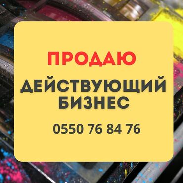 бизнес кара балта: Продается готовый бизнес в сфере рекламных услуг! Полностью