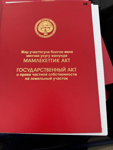 жер участка жалалабат: 5 соток, Бизнес үчүн, Кызыл китеп