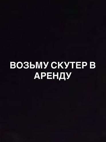 скутер вода: В аренду возьму — 1