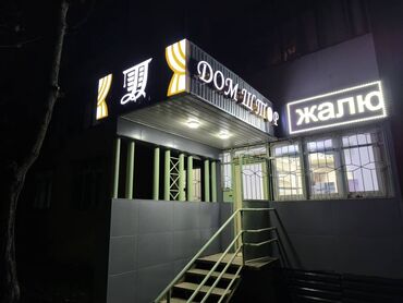 Изготовление рекламных конструкций: | Вывески, Лайтбоксы, Таблички, | Монтаж, Демонтаж, Разработка дизайна at lalafo.kg — 8 Изготовление рекламных конструкций: | Вывески, Лайтбоксы, Таблички, | Монтаж, Демонтаж, Разработка дизайна — 8