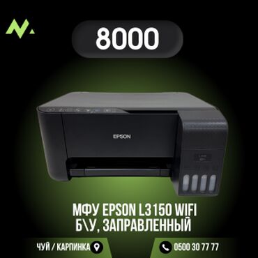 Настольные ПК и рабочие станции: Принтер 3в1 Цветной Epson L3150 WIFI Б\У заправленный ⚙️