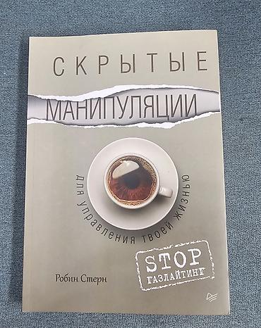 переплы: Книга: «Скрытые манипуляции для управления твоей жизнью. Stop — 1