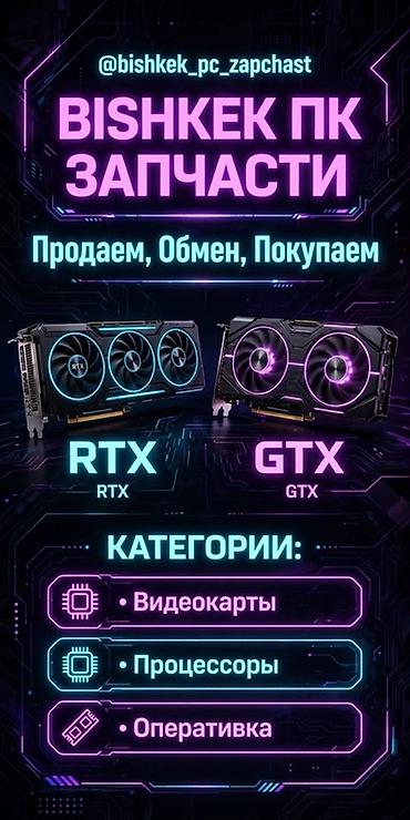 🔥 БИШКЕК ПК ЗАПЧАСТИ 🔥 Компьютеруңузга тетик издейсизби? Видеокарта