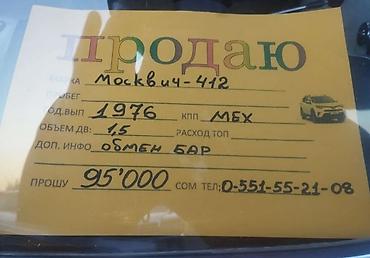 Москвич: Москвич 412: 1976 г. — 10