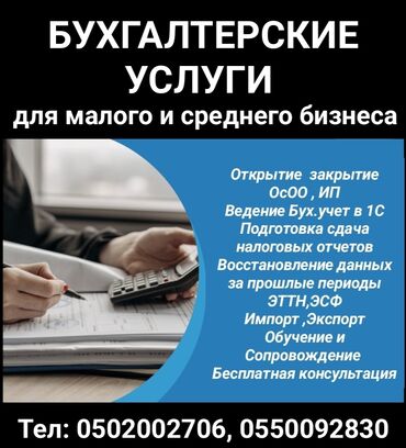 оказываем бух услуги: Бухгалтерские услуги | Preparation of tax reports, Submission of tax reports, Consultation