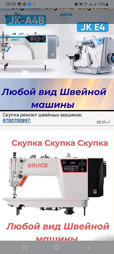 уста ремонт: Ремонт Скупка швейных машин и швейного оборудования Скупка продажа — 1
