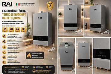 куплю газовые котлы: Газовые двухконтурные котлы RAI (Italian Technology) Назначение: - — 2