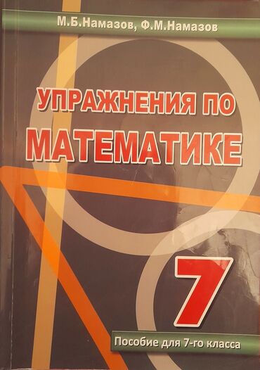 мсо 3 по математике 4 класс баку: Намазов, упражнения по математике, 7 класс. В хорошем состоянии. Цена