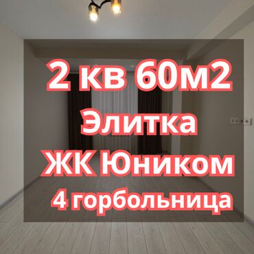 квартира на арча бешик: 2 бөлмө, 60 кв. м, Элитка, 5 кабат