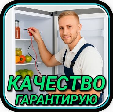 ремонт холодильников бишкек выезд: Ремонт холодильников Мастер по ремонту холодильников, кондиционеров и
