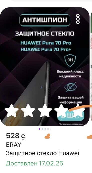 Защитные пленки и стекла: Защитное стекло на хуавей Pura70 Pro и Pro+ Купил через вайлдберриз