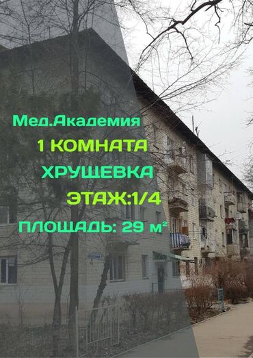 военно антоновка квартиры: 1 бөлмө, 29 кв. м, Хрущевка, 1 кабат, Косметикалык ремонт