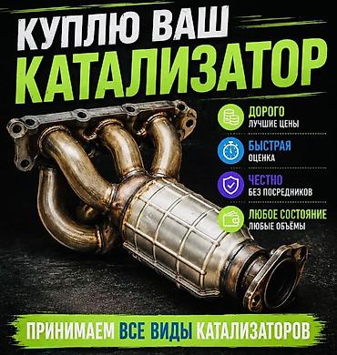 bcd com: Катализатор сатып алабыз,эн кымбат баада, Скупка катализаторов очень — 1