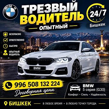ишу доставка ош облацт: Трезвый водитель — опытный, доступен 24/7. Локация: Бишкек. Ключевые — 1